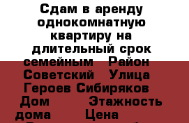  Сдам в аренду однокомнатную квартиру на длительный срок семейным › Район ­ Советский › Улица ­ Героев Сибиряков › Дом ­ 57 › Этажность дома ­ 5 › Цена ­ 6 500 - Воронежская обл., Воронеж г. Недвижимость » Квартиры аренда   . Воронежская обл.